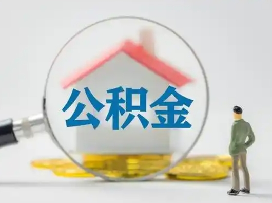 仁怀找人代取公积金8000可以取吗（中介怎么给你套公积金）